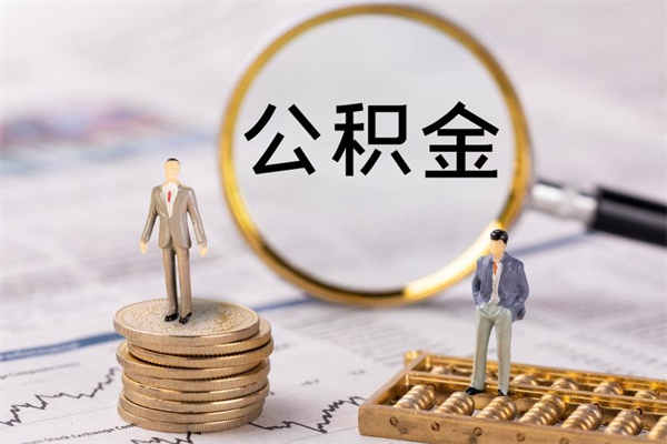 福建公积金里的钱怎么取（公积金里的钱怎么取出来?）