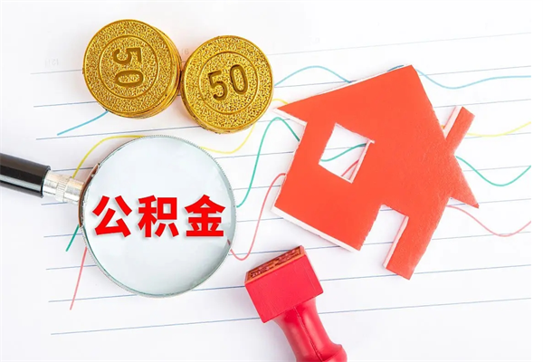 福建离职了如何提取公积（离职了如何提取住房公积金）
