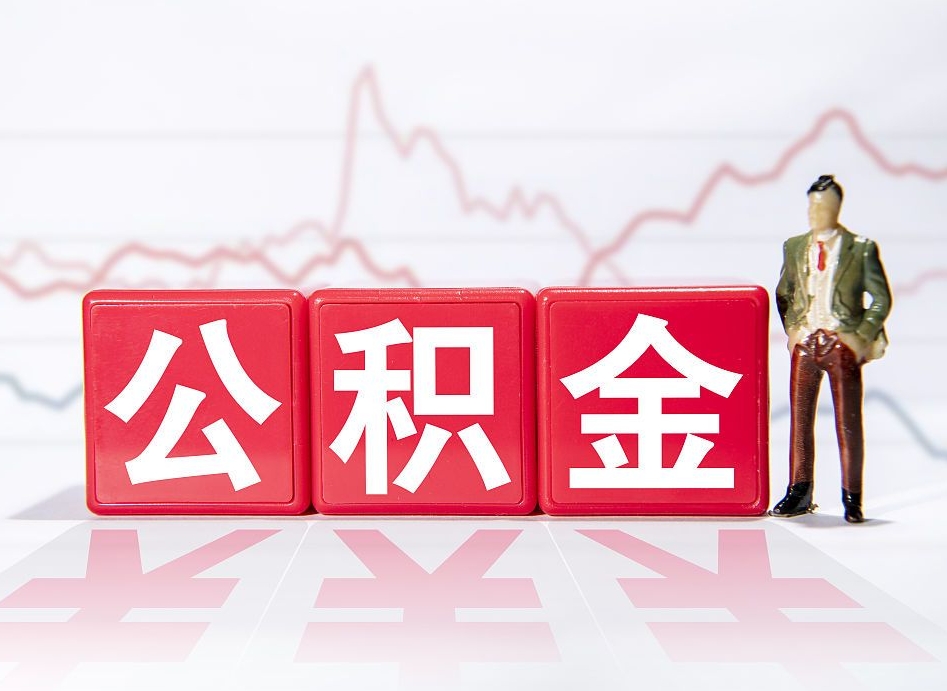 福建第一次提公积金（第一次提取公积金怎么提取出来）