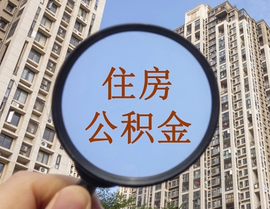 福建公积金自动离职可以取吗（住房公积金自动离职可以取吗）