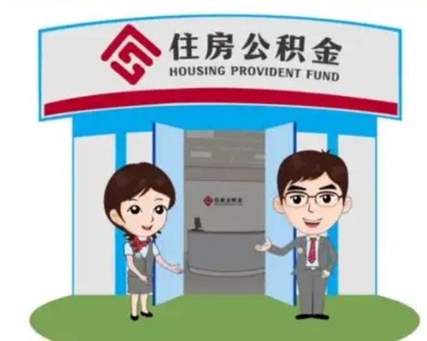 福建公积金辞职怎么提（辞职啦公积金怎么提出来）